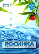 Rosinka. Textbook and workbook