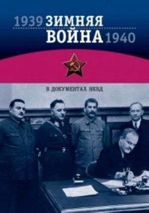 Зимняя Война 1939-1940 гг. в документах НКВД