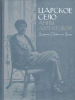 Царское Село Анны Ахматовой: Адреса. События. Люди.