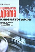 Sotsiokulturnaja drama kinematografa. Analiticheskaja letopis 1969-2005 gg.