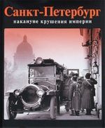 Санкт-Петербург накануне крушения империи