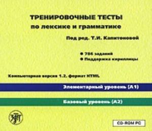 Тренировочные тесты по лексике и грамматике. Элементарный уровень (А1). Базовый уровень (А2). Версия 1.2