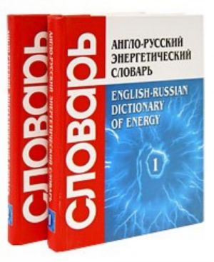 Anglo-russkij energeticheskij slovar / English-Russian Dictionary of Energy (komplekt iz 2 knig)