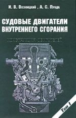 Судовые двигатели внутреннего сгорания. Том 1. Конструкция двигателей