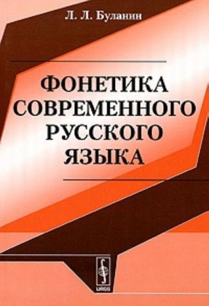 Fonetika sovremennogo russkogo jazyka