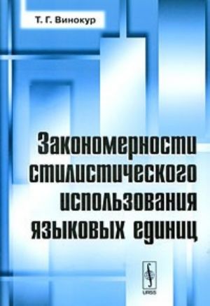 Закономерности стилистического использования языковых единиц