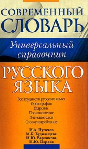 Universalnyj spravochnik russkogo jazyka. Vse trudnosti russkogo jazyka. Orfografija. Udarenie. Proiznoshenie. Znachenie slov. Slovoupotreblenie