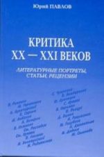 Kritika XX-XXI vekov: literaturnye portrety, stati, retsenzii