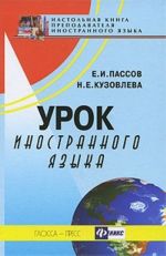 Урок иностранного языка