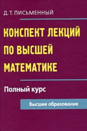 Konspekt lektsij po vysshej matematike. Polnyj kurs