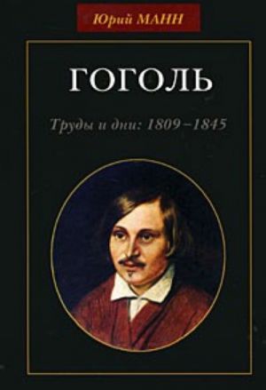 Gogol. Trudy i dni. 1809-1845