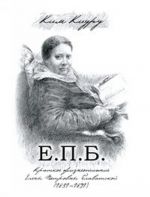 E. P. B. Kratkoe zhizneopisanie Eleny Petrovny Blavatskoj (1831-1891)