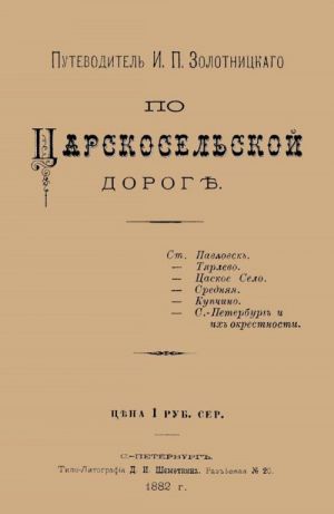 Po Tsarskoselskoj zheleznoj doroge. Putevoditel I.P. Zolotnitskogo