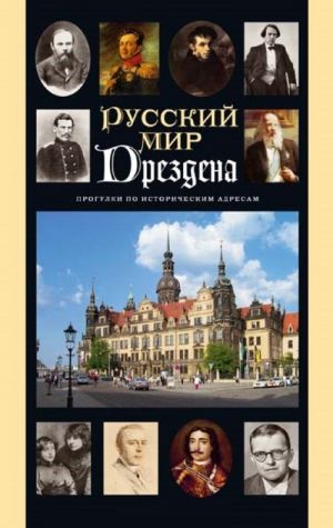 Russkij mir Drezdena: Progulki po istoricheskim adresam s Olgoj Grossmann