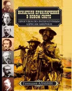 Искатели приключений в Новом Свете: Прогулки по литературным адресам америки