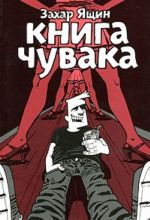 Книга чувака