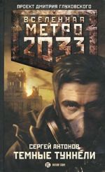 Metro 2033. Temnye tunneli