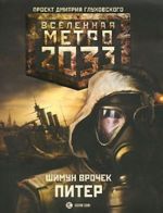 Metro 2033: Piter