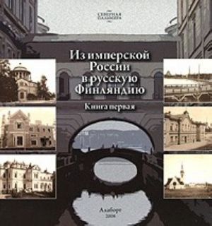 Из имперской России в русскую Финляндию. Книга 1