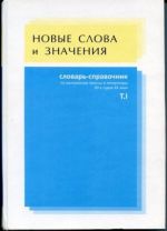 Novye slova i znachenija. Slovar-spravochnik po materialam pressy i literatury 90-kh godov XX veka: v 2-kh tomakh. Tom 1 (A - K)