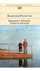 Прощание с Матерой. Повести, рассказы