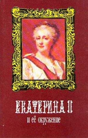 Ekaterina II i ee okruzhenie