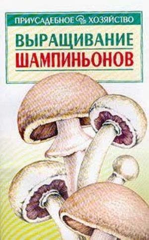 Vyraschivanie shampinonov