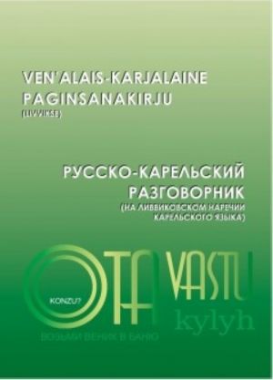 Russko-karelskij razgovornik. Ven'alas-karjalaine paginsanakirju