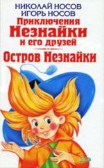 Николай Носов. Приключения Незнайки и его друзей. Игорь Носов. Остров Незнайки