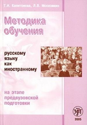 Методика обучения русскому языку как иностранному на этапе предвузовской подготовки