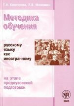 Metodika obuchenija russkomu jazyku kak inostrannomu na etape predvuzovskoj podgotovki