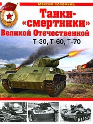 Танки -"смертники" Великой Отечественной