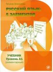 Русский язык. 5 элементов. Уровень А1 (элементарный)