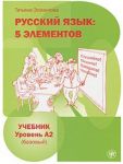 Русский язык. 5 элементов. Уровень A2 (базовый).