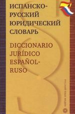 Ispansko-russkij juridicheskij slovar / Diccionario juridico espanol-ruso