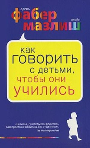 Как говорить с детьми, чтобы они учились