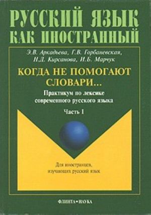 Kogda ne pomogajut slovari... Praktikum po leksike sovremennogo russkogo jazyka. Chast 1