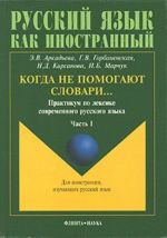 Когда не помогают словари... Практикум по лексике современного русского языка. Часть 1