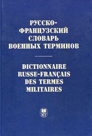 Russko-frantsuzskij slovar voennykh terminov / Dictionnaire russe-francais des termes militaires