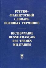 Русско-французский словарь военных терминов / Dictionnaire russe-francais des termes militaires