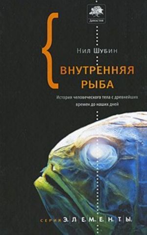 Vnutrennjaja ryba. Istorija chelovecheskogo tela s drevnejshikh vremen do nashikh dnej