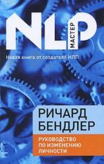 Руководство по изменению личности