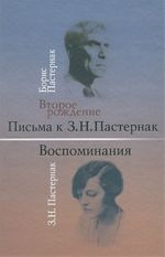 Борис Пастернак. Второе рождение. Письма к З. Н. Пастернак. З. Н. Пастернак. Воспоминания