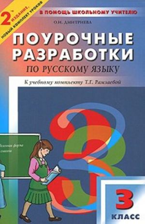 Pourochnye razrabotki po russkomu jazyku. 3 klass