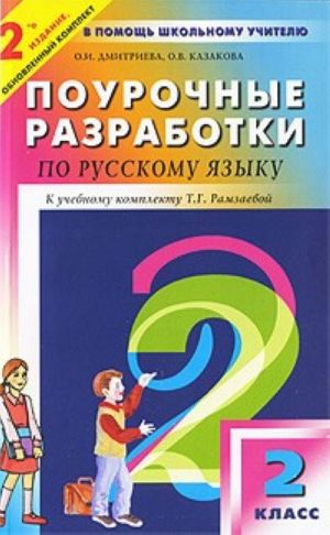 Pourochnye razrabotki po russkomu jazyku. 2 klass