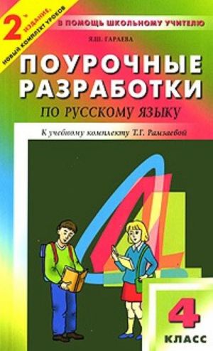 Pourochnye razrabotki po russkomu jazyku. 4 klass