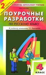 Поурочные разработки по русскому языку. 4 класс