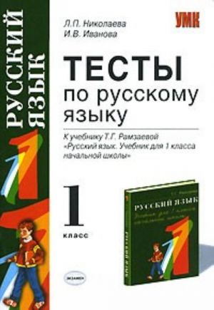 Testy po russkomu jazyku. 1 klass. K uchebniku T. G. Ramzaevoj "Russkij jazyk. Uchebnik dlja 1 klassa nachalnoj shkoly"