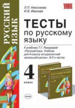 Testy po russkomu jazyku. 4 klass. K uchebniku T.G. Ramzaevoj "Russkij jazyk. Uchebnik dlja 4 klassa chetyrekhletnej nachalnoj shkoly. V 2 chastjakh"