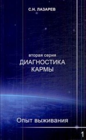 Диагностика кармы. Вторая серия. Опыт выживания. Часть 1